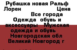 Рубашка новая Ральф Лорен Ralph Lauren S › Цена ­ 1 700 - Все города Одежда, обувь и аксессуары » Мужская одежда и обувь   . Новгородская обл.,Великий Новгород г.